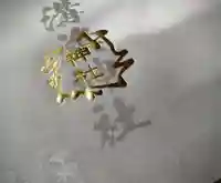 溝旗神社(肇國神社)(岐阜県)