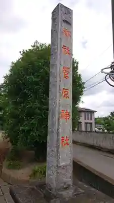 上里菅原神社のその他建物