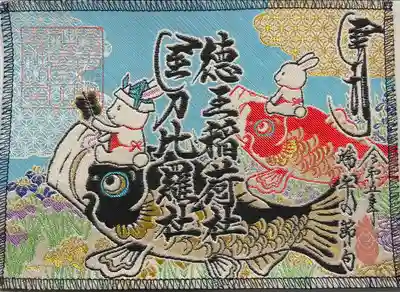 徳王稲荷社・金刀比羅社(愛知県)