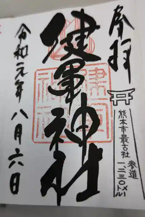 健軍神社の御朱印