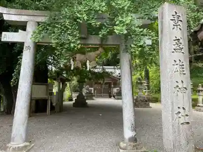素盞雄神社(奈良県)