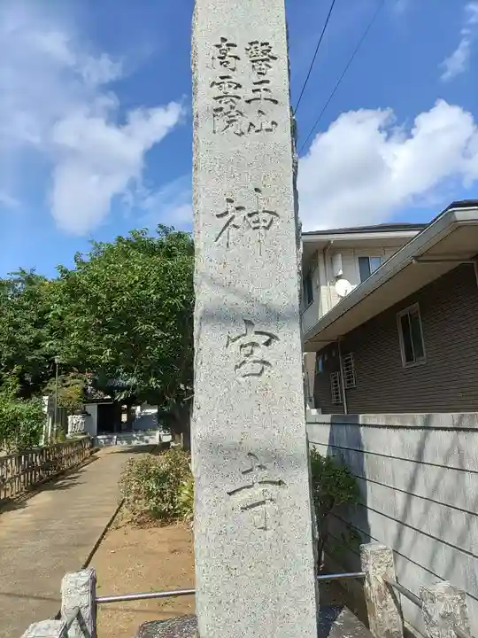醫王山神宮寺(千葉県)