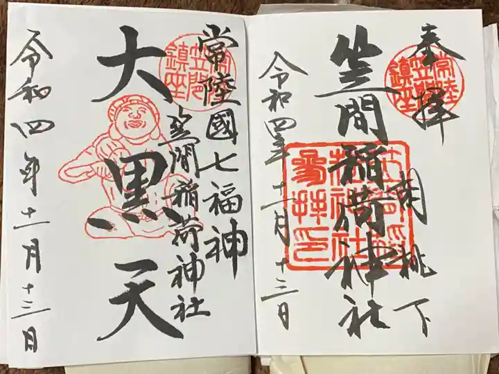 笠間稲荷神社の御朱印