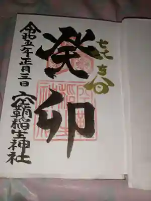 限定の御朱印です。