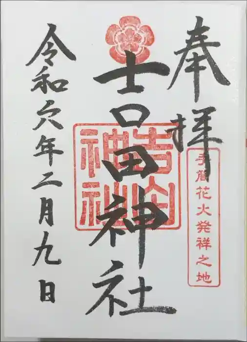 手筒花火発祥の地 吉田神社の御朱印