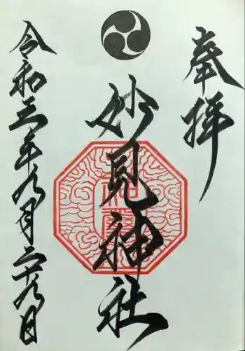 妙見神社の御朱印 2023年09月