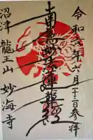 妙海寺(静岡県)