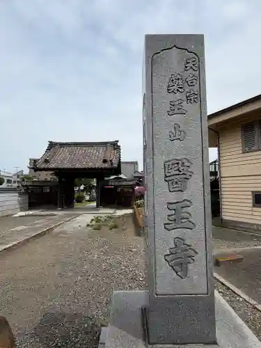 醫王寺(神奈川県)