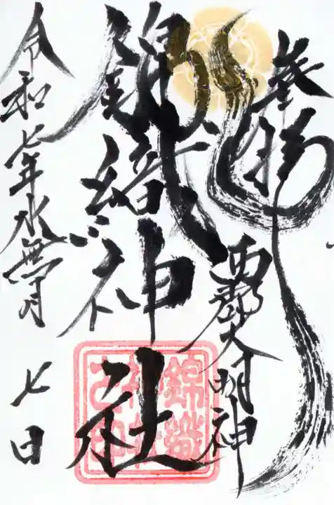 錦織神社(大稲荷神社摂社)の御朱印