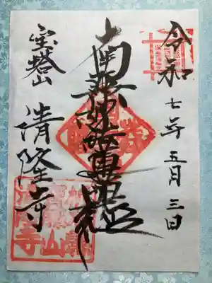 清隆寺の御朱印