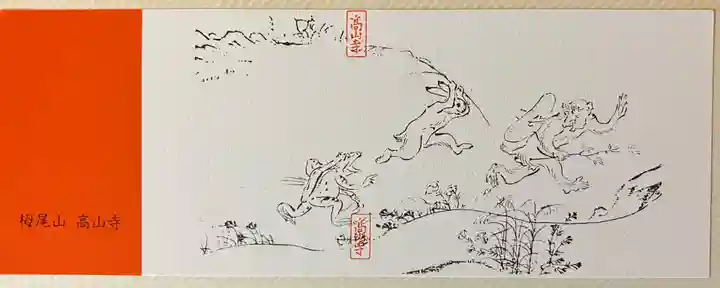 高山寺の授与品その他