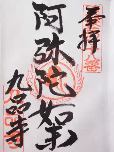 九品寺の御朱印