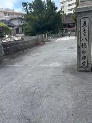 八幡神徳寺(沖縄県)