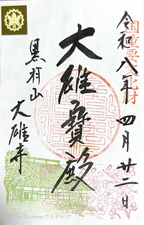 大雄寺(栃木県)