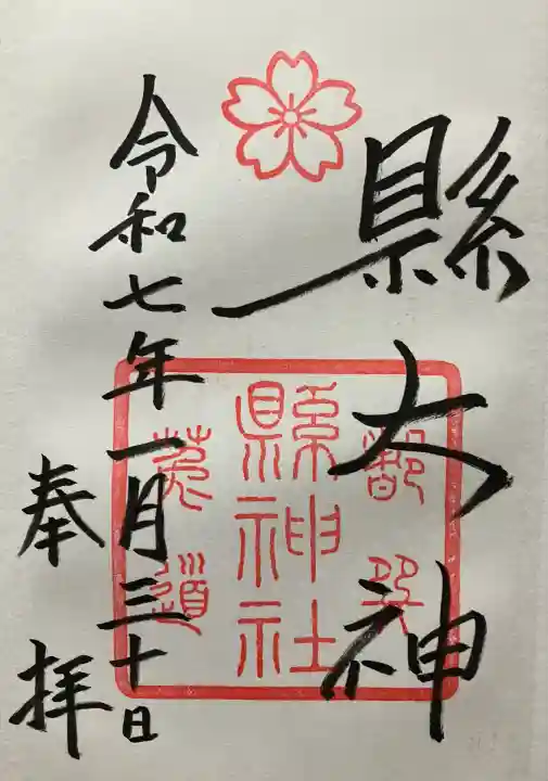 縣神社(京都府)