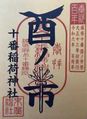 十番稲荷神社の御朱印