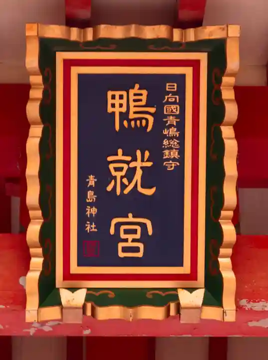 青島神社(青島神宮)(宮崎県)