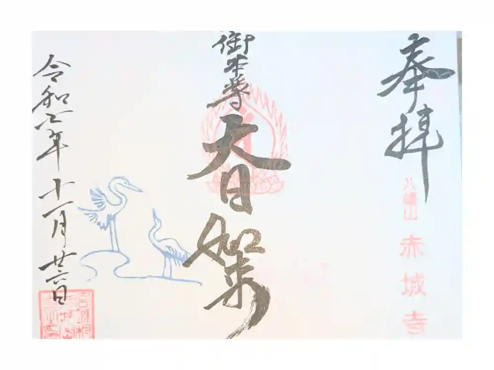 真言宗豊山派　赤城寺の御朱印