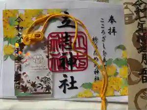 立志神社の御朱印