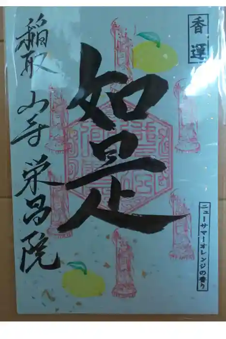 栄昌院の御朱印