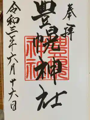 御朱印は江別神社にて拝領しました。