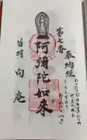向庵の御朱印