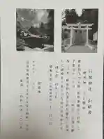 日鷲神社(福島県)