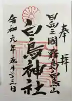 白鳥神社の御朱印