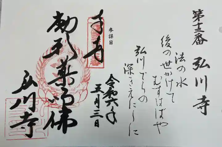 弘川寺の御朱印