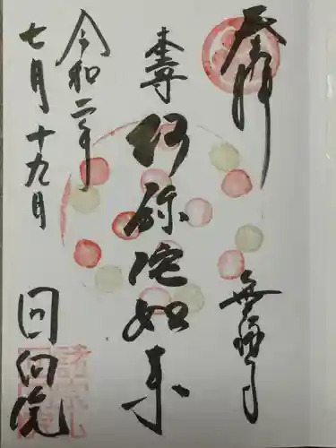 回向院の御朱印