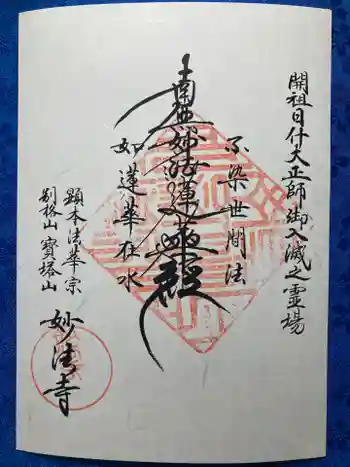 妙法寺の御朱印 2024年11月