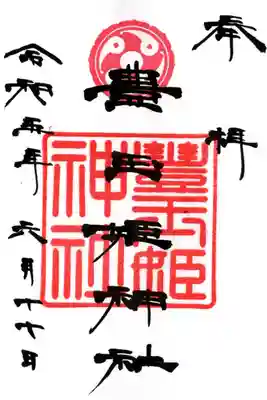 豊玉姫神社の御朱印