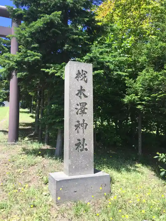 材木澤神社のその他建物