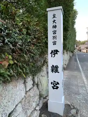 伊雜宮（皇大神宮別宮）のその他建物