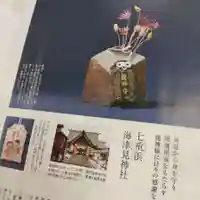 七重浜海津見神社(北海道)