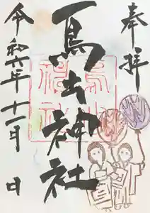 鳥出神社の御朱印 2024年11月01日(金)〜(2024年10月23日(水) 15時39分51秒投稿)