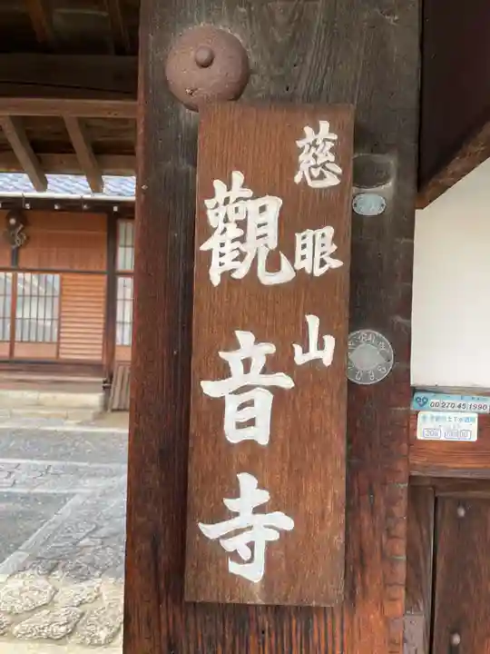 觀音寺(観音寺)(京都府)