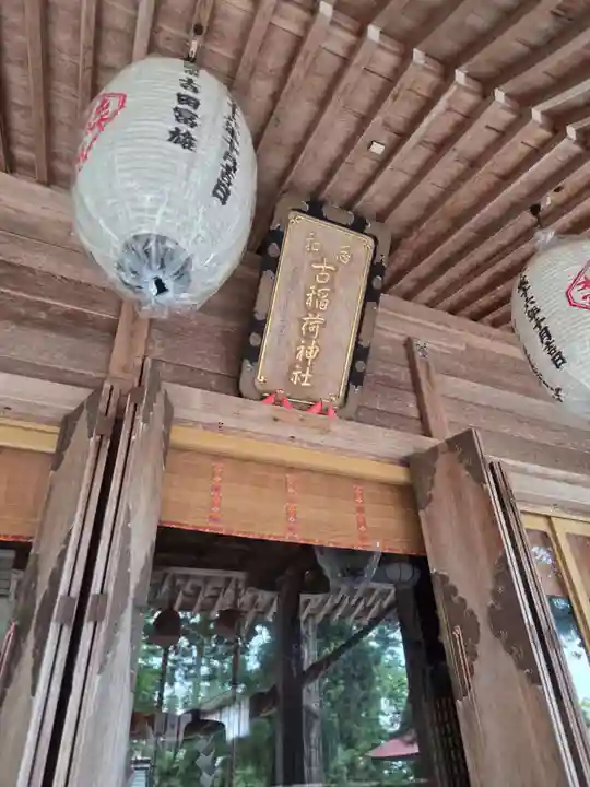志和古稲荷神社(岩手県)