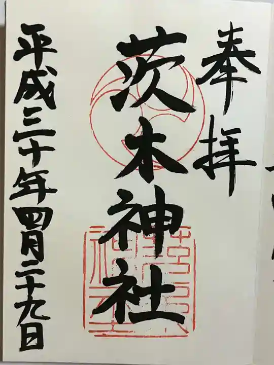 茨木神社の御朱印