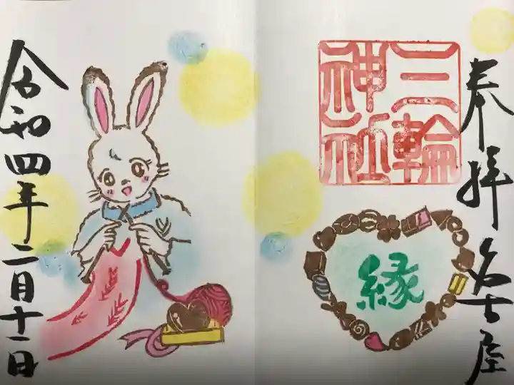 三輪神社の御朱印