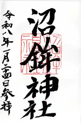 沼鉾神社の御朱印