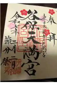 谷保天満宮の御朱印