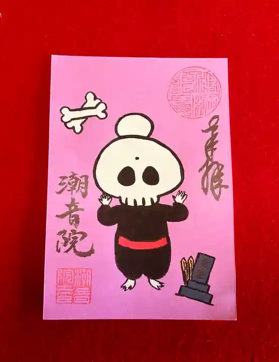 潮音院の御朱印