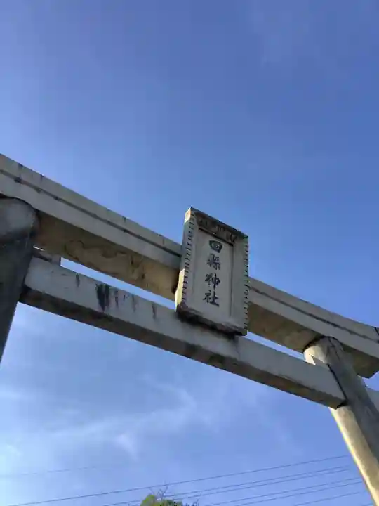 田縣神社の鳥居