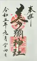 美多彌神社の御朱印