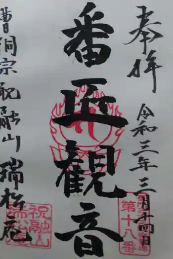 瑞松庵の御朱印 2021年03月