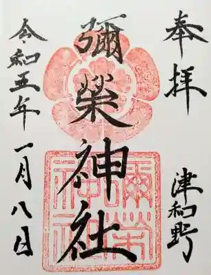 彌榮神社(島根県)