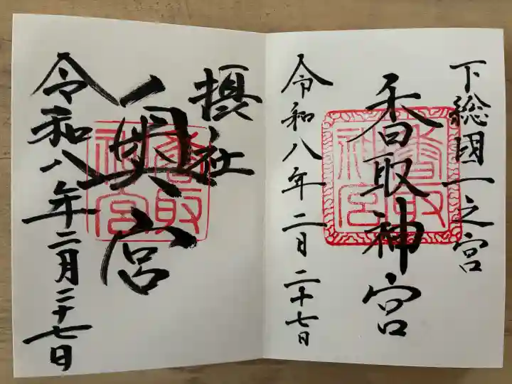 香取神宮の御朱印