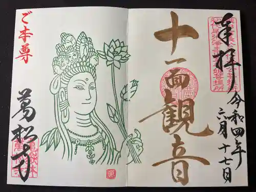 万松寺の御朱印