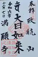 満願寺の御朱印